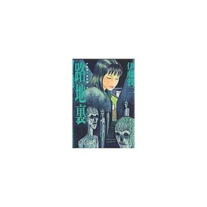 Junji Ito Masterpiece Collection Vol. 6: Back Alley