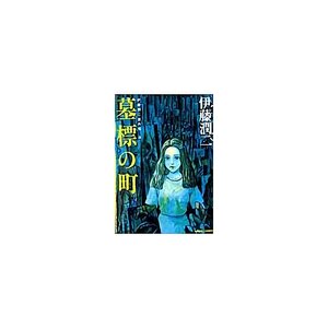 Junji Ito Masterpiece Collection Vol. 9: Town of Gravestones　　　　　　　　　　　　　　　　　　　　　　　