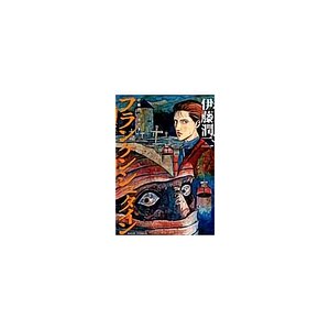 Junji Ito Masterpiece Collection Vol. 10: Frankenstein　　　　　　　　　　　　　　　　　　　　　　　