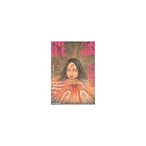 Junji Ito Masterpiece Collection Vol. 11: Kaidan　　　　　　　　　　　　　　　　　　　　　　　