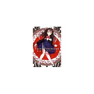 Fate Prototype Fragments of Sogin Vol.2　　　　　　　