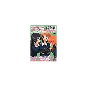 Girls und Panzer Models Official Textbook　　　　　　　　　　　　　