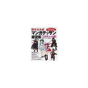 The Draw in Style Manga Sketch Practice Book: Costumes