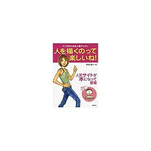 It’s Fun to Draw People! Drawing People for Manga　　　　　　　　　　　　　　　　　　