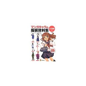 Manga Character Clothing Collection Girls’ Uniforms Edition　　　　　　　　　　　　　　　　　　