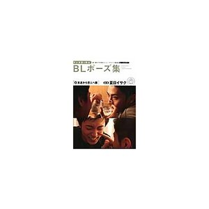 Manga Artist Boys’ Love Pose Collection Trace-Free Stock Collection Selected by Top-Class Professionals Vol.5 From Friends to Lovers Edition　　　　　　　　　　　　　　　　　　　　　　