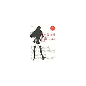 Miyuki Morimoto’s Workbook for Drawing Fashion Illustrations