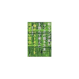 “Why I Can’t Make a Bestseller” as Conceived by a Leisurely Manga Creator After Reading “How to Draw Manga”