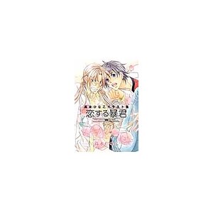 The Tyrant Falls in Love Illustration Book