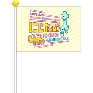 Love Live! Nijigasaki High School Idol Club Niji Tabi! TOKIMEKI FAN MEETING TOUR Flag