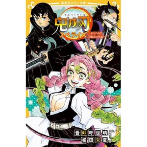 Demon Slayer: Kimetsu no Yaiba - Osowareta Katanakaji no Sato Hen (Light Novel)