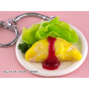 Food Sample Keychain Collection Vol. 2 Omelette Rice (w/ Dish)