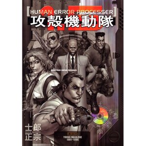 Ghost in the Shell 1.5: Human-Error Processor