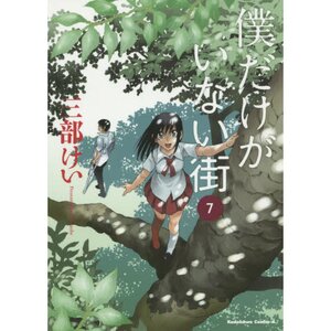 Boku dake ga Inai Machi Vol. 7