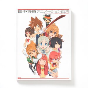 田中将賀アニメーション画集