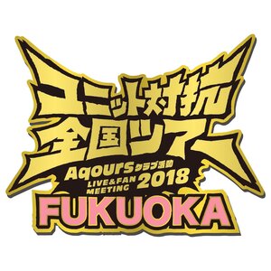Love Live! Sunshine!! Aqours Club Activity LIVE & FAN MEETING 2018 Unit Battle Japan Tour Memorial Pins Fukuoka Ver.