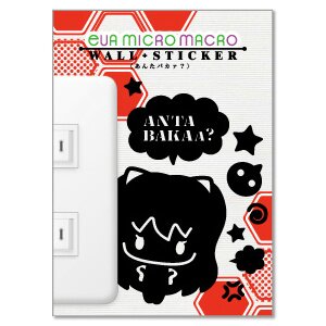 Eva micro macro Wall Sticker Are you stupid?