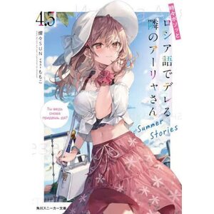 Tokidoki Bosotto Russia-go de Dereru Tonari no Arya-san Vol. 4.5 (Light Novel)