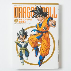Dragon Ball Chozenshu 1: Story & World Guide