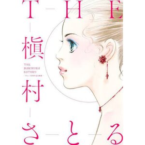 Debut 50th Anniversary Artbook: The Makimura Satoru(Collector's Edition Comics)