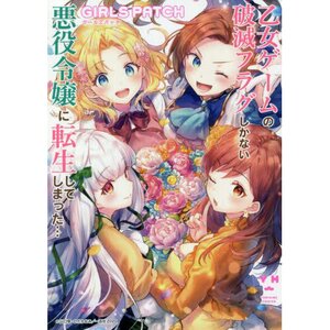 My Next Life as a Villainess: All Routes Lead to Doom! Comic Anthology: Girls Patch