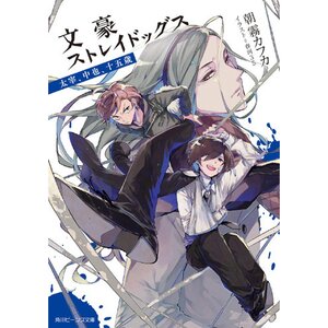 Bungo Stray Dogs: Dazai Chuya 15 Years Old (Light Novel)