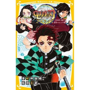 Demon Slayer: Kimetsu no Yaiba - Tanjiro to Nezuko Unmei no Hajimari Hen (Light Novel)