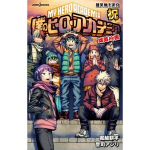 My Hero Academia Yuei Hakusho Shuku: Yuei Chika Meikyu (Light Novel)