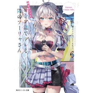 Tokidoki Bosotto Russia-go de Dereru Tonari no Arya-san Vol. 6 (Light Novel)