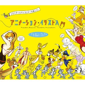 Introduction to Animation and Illustration: Learn to Draw Energetic Characters!　　　　　　　　　　　　　　　　