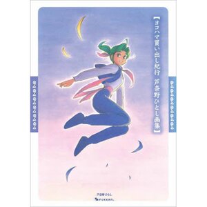 Ashinano Hitoshi Artworks: Yokohama Shopping Trip