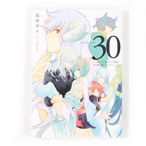 Yun Kouga 30th Anniversary Commemorative Book (Tentative)