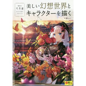 How to Draw Beautiful Fantasy Worlds & Characters