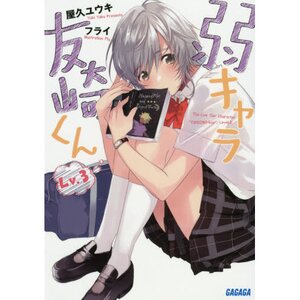 Bottom-tier Character Tomozaki Vol. 3 (Light Novel)