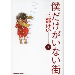 Boku dake ga Inai Machi Vol. 1
