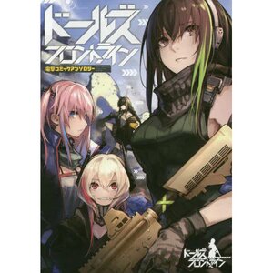 Dolls' Frontline (Girls' Frontline) Dengeki Comic Anthology Vol. 1