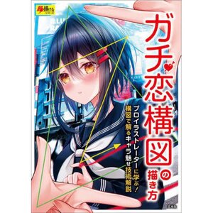 How to Draw Gachikoi Compositions (Cho Egakeru Series)