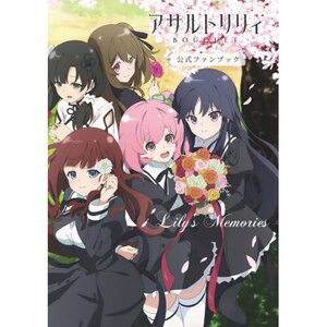 Lily's Memories: Assault Lily Bouquet Official Fan Book