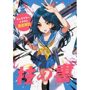 Waza no Sho Character Illustrations Thorough Explanation