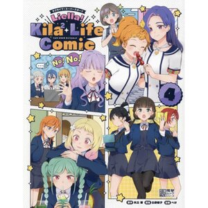 Love Live! Superstar!! Liella! Kila2 Life Comic Vol. 4