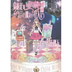 Torikagosou no Kyou mo Nemutai Juunintachi Vol. 3
