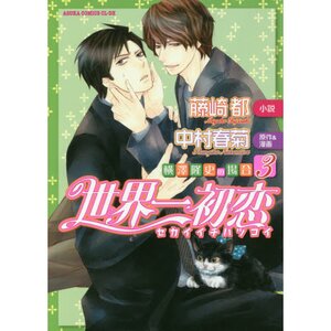 World’s Greatest First Love: The Case of Takafumi Yokozawa Vol. 3