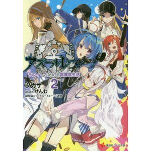 Azur Lane: Starting My Life as a Commander with Laffey Vol. 2 (Light Novel)