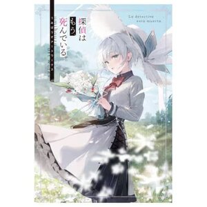 Umibouzu Artworks: The Detective Is Already Dead