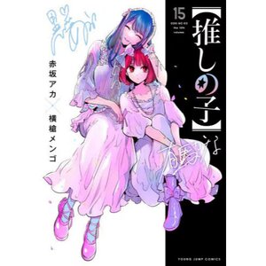 Oshi no Ko Vol. 15