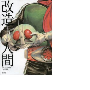 Kamen Rider Spirits Artbook - Kaizou Ningen