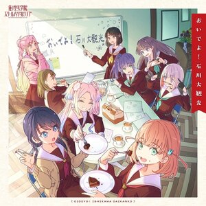 Oideyo! Ishikawa Daikanko | Link! Like! Love Live! Hasu no Sora Jogakuin School Idol Club Special CD Album