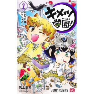 Kimetsu Gakuen! Vol. 2
