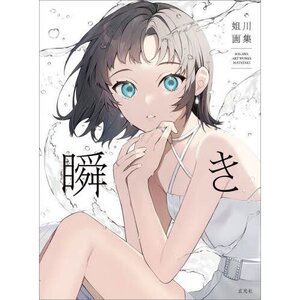 Sogawa Art Works: Mabataki