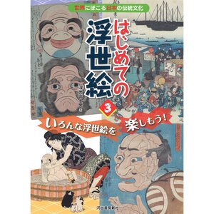Beginner Ukiyo-e 3: Let's Enjoy a Variety of Ukiyo-e!
